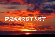 梦见妈妈说被子太薄了—梦见妈妈的被子