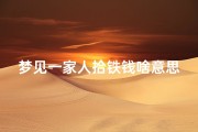 梦见一家人拾铁钱啥意思,梦见一家人捡钱是什么意思