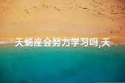 天蝎座会努力学习吗,天蝎座的人能成大事吗