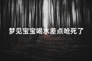 梦见宝宝喝水差点呛死了;梦见小孩被水呛着差点死了