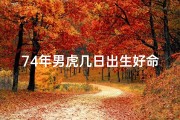 74年男虎几日出生好命