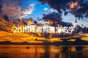 2018姓周狗宝宝名字—2018周姓狗宝宝，寓意吉祥的名字推荐