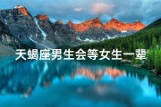 天蝎座男生会等女生一辈子吗