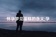 怀孕梦见蛋糕的含义;孕晚期梦见蛋糕