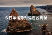 今日羊运势财运吉凶揭秘