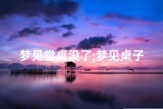 梦见堂桌没了;梦见桌子没有了