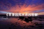 《苹果园风水吉凶图解：揭秘果园旺运秘诀》