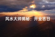 风水大师揭秘：开业吉日选定秘籍