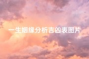 一生姻缘分析吉凶表图片(《一生姻缘吉凶一览图：揭秘你的幸福密码》)