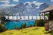 天蝎座女生克摩羯座吗为什么;天蝎克摩羯：命运对决，谁主沉浮？
