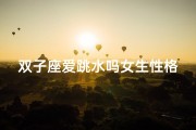 双子座爱跳水吗女生性格_双子座跳水女：水花中的灵动精灵