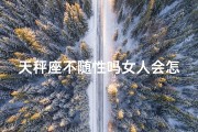 天秤座不随性吗女人会怎么样-天秤座女人不随性，后果竟然如此惊人