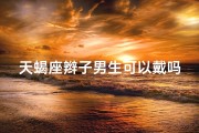 天蝎座辫子男生可以戴吗—天蝎座适合扎什么头型