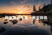 蒋家喜迎千金：萌宝降临，幸福满溢