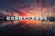 处女座聊天只发表情包，是何原因？