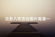 兑卦八宅吉凶图片高清—《兑卦八宅吉凶图解：居家风水秘籍揭秘》