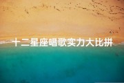 十二星座唱歌实力大比拼：谁是天籁之声的王者？