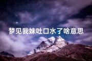 梦见我妹吐口水了啥意思;梦见妹妹嘴巴出血