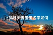 《孙姓夫妻宝宝名字如何巧妙搭配》