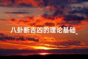八卦断吉凶的理论基础_《八卦速断吉凶，详解秘法全解密》
