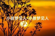 小孩梦见人-小孩梦见人死了是什么兆头