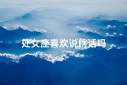 处女座喜欢说瞎话吗