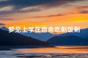 梦见上学在宿舍吃剩饭剩菜,梦见上学吃食堂的饭