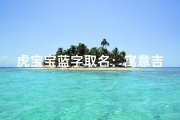 虎宝宝蓝字取名：寓意吉祥的女孩美名推荐