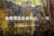 免费测企业名吉凶，一测便知财运亨通