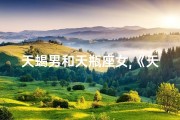 天蝎男和天瓶座女,《天蝎深情遇水瓶，缘定三生共白头》