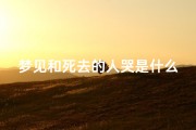 梦见和死去的人哭是什么征兆-梦见和死去的人相拥哭泣