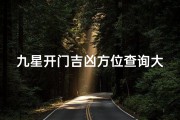 九星开门吉凶方位查询大全,九星开门断语
