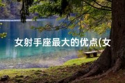 女射手座最大的优点(女射手球场风云：球技惊人，厉害吗？)