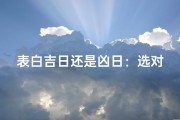 表白吉日还是凶日：选对时机，爱意升温