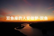 双鱼座的人爱做梦-双鱼座女生爱做梦怎么办？破解梦境困扰攻略