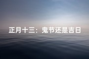 正月十三：鬼节还是吉日？揭秘传统习俗之谜