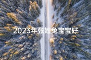 2023年张姓兔宝宝好听的名字、2022张姓宝宝取名