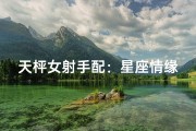 天枰女射手配：星座情缘，火花四溅