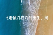 《老鼠几日几时出生，揭秘好命女命运之谜》