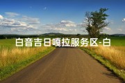 白音吉日嘎拉服务区-白音吉日嘎拉服务区：温馨驿站，旅途无忧