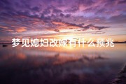 梦见媳妇改嫁有什么预兆吗;梦见媳妇改嫁有什么预兆吗周公解梦