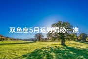双鱼座5月运势揭秘：准吗？女生必看