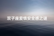 双子座爱情安全感之谜