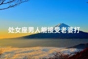 处女座男人能接受老婆打过胎吗