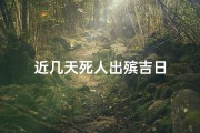近几天死人出殡吉日