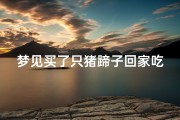梦见买了只猪蹄子回家吃;梦见买猪蹄肉什么征兆