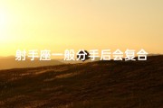 射手座一般分手后会复合吗