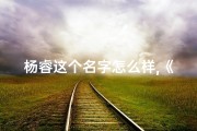 杨睿这个名字怎么样,《杨睿：为男兔宝宝取名的独特创意与寓意》