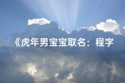 《虎年男宝宝取名：程字寓意深远，彰显雄风》