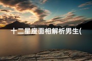十二星座面相解析男生(男人城府深的面相特点解析)